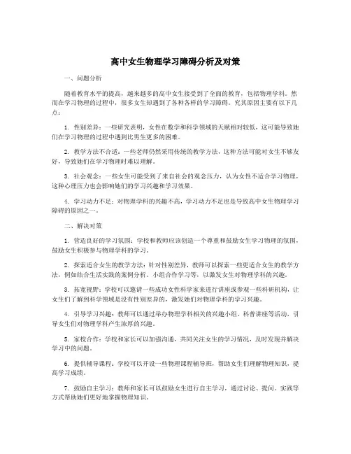 高中女生物理学习障碍分析及对策