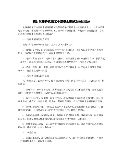 探讨道路桥梁施工中混凝土裂缝及控制措施