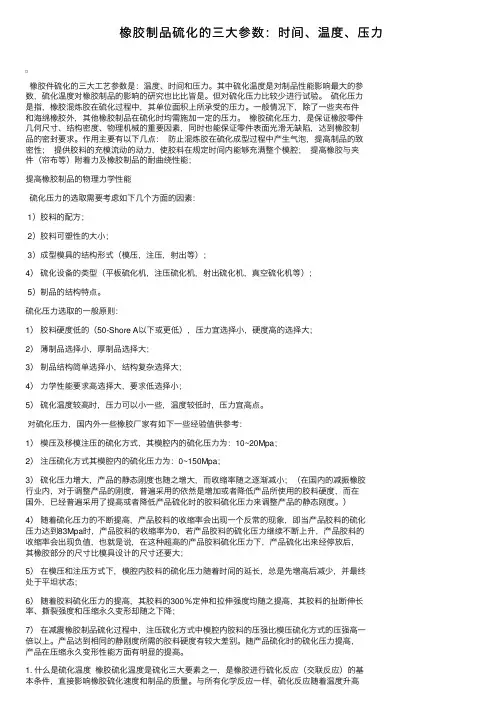 橡胶制品硫化的三大参数：时间、温度、压力
