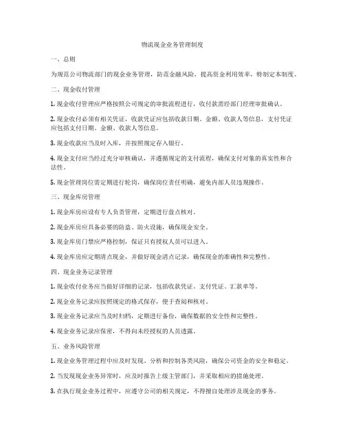 物流现金业务管理制度