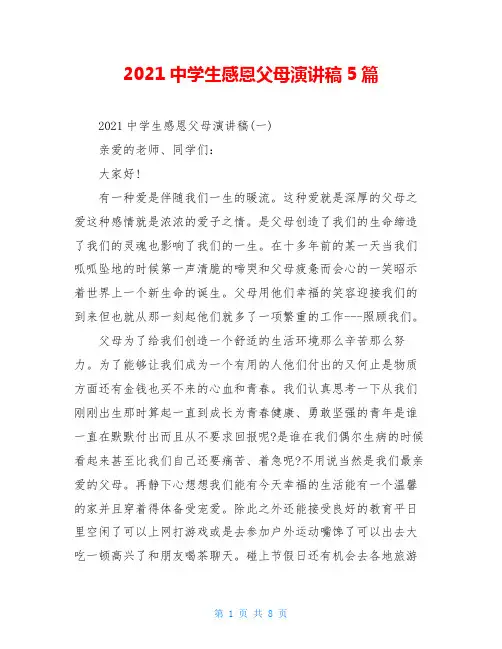 2021中学生感恩父母演讲稿5篇