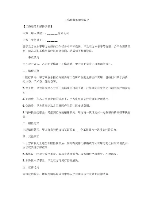工伤赔偿和解协议书