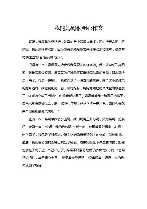 我的妈妈很粗心作文