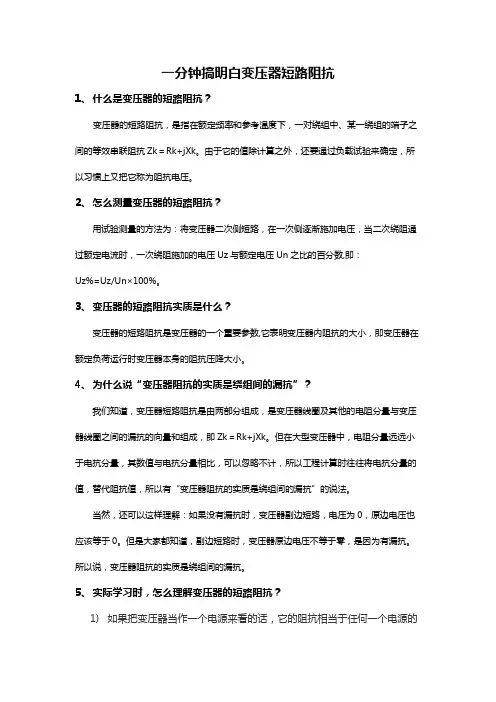 一分钟搞明白变压器短路阻抗