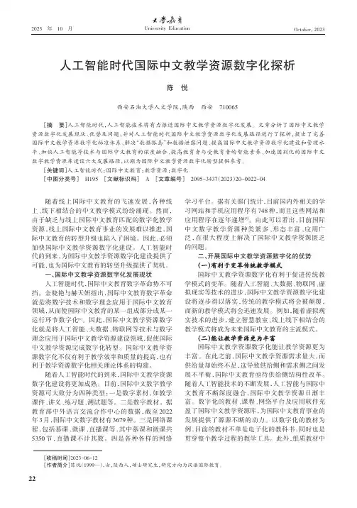 人工智能时代国际中文教学资源数字化探析