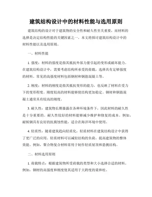 建筑结构设计中的材料性能与选用原则