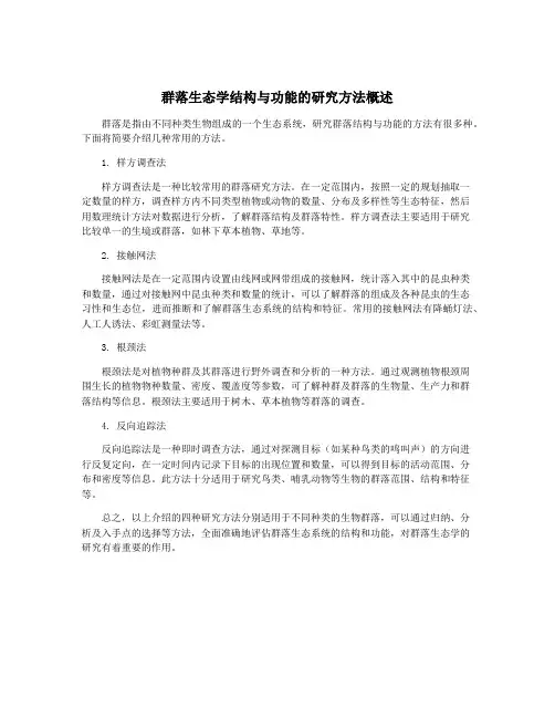 群落生态学结构与功能的研究方法概述