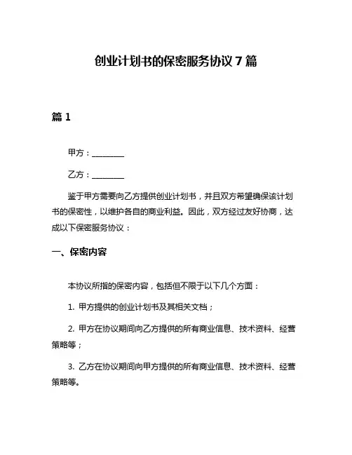 创业计划书的保密服务协议7篇