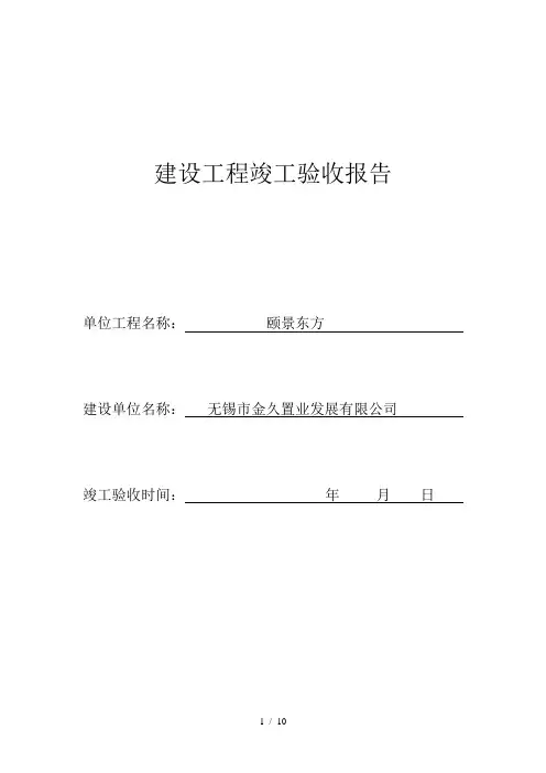 建设工程竣工验收报告江苏