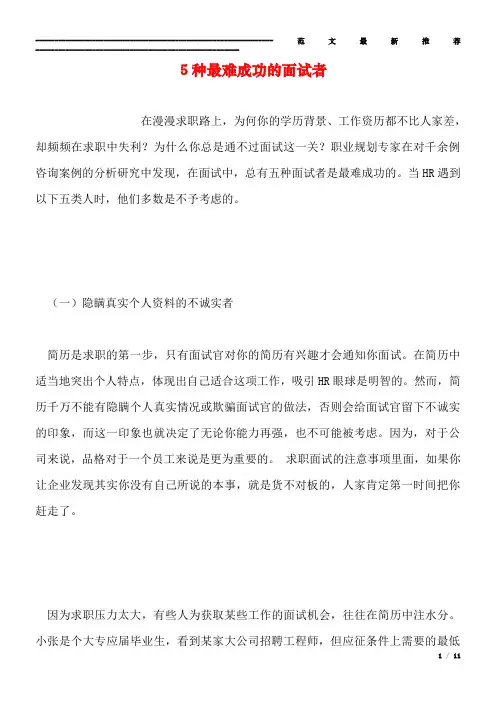 5种最难成功的面试者