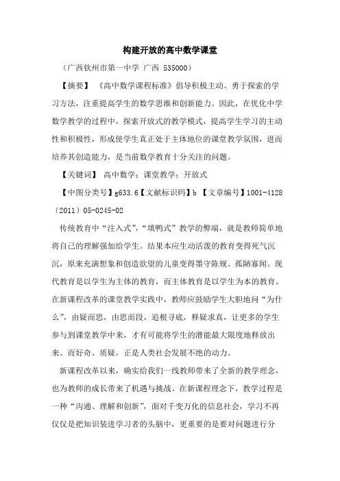构建开放的高中数学课堂