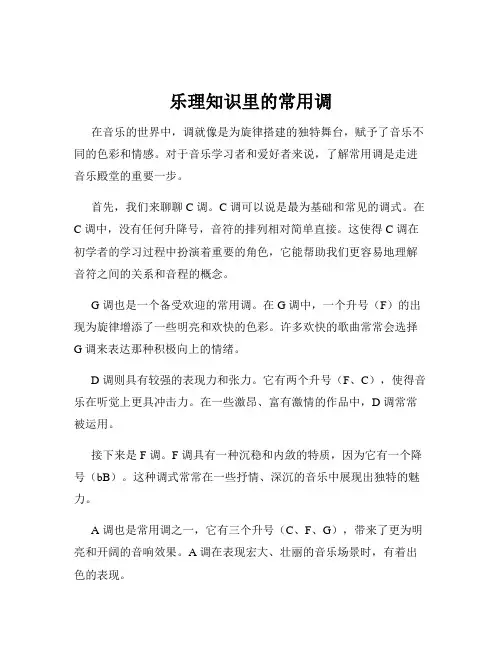 乐理知识里的常用调