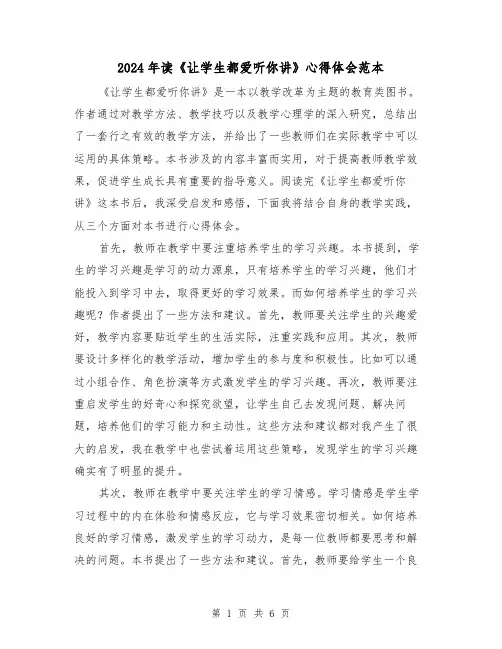 2024年读《让学生都爱听你讲》心得体会范本(3篇)