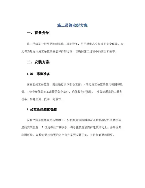 施工吊篮安拆方案