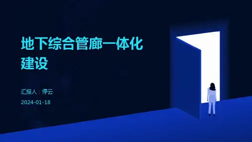 地下综合管廊一体化建设