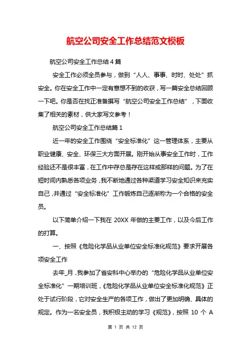 航空公司安全工作总结范文模板