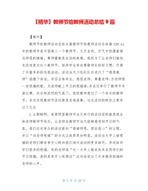 【精华】教师节给教师活动总结9篇
