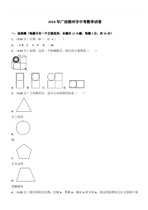 (真题)广西柳州市2018年中考数学试题(有答案)