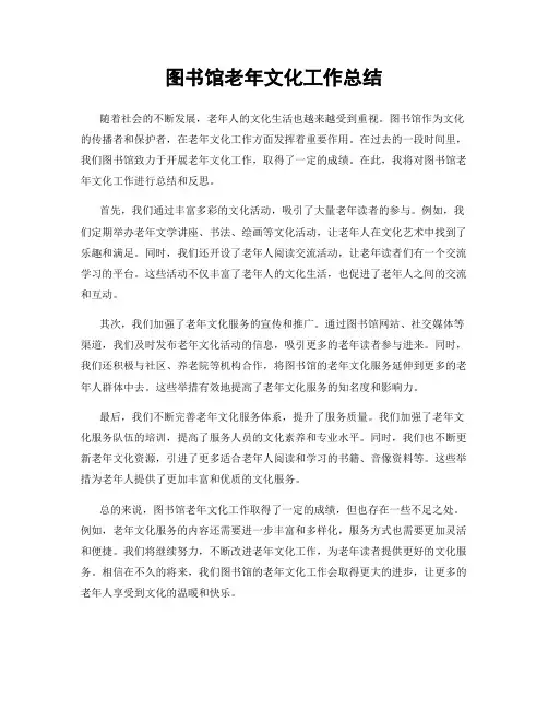 图书馆老年文化工作总结