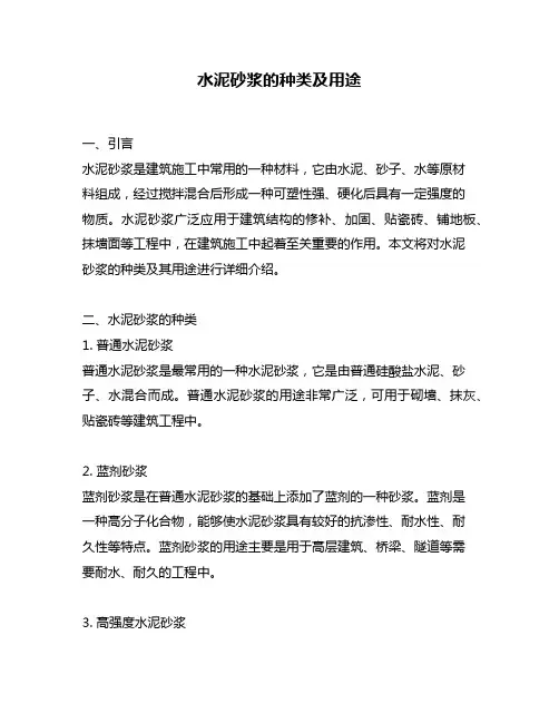 水泥砂浆的种类及用途