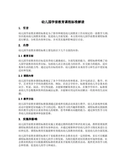 幼儿园学前教育课程标准解读