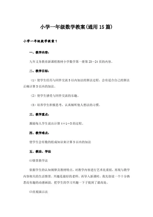 小学一年级数学教案(通用15篇)