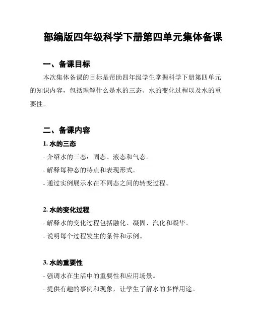 部编版四年级科学下册第四单元集体备课