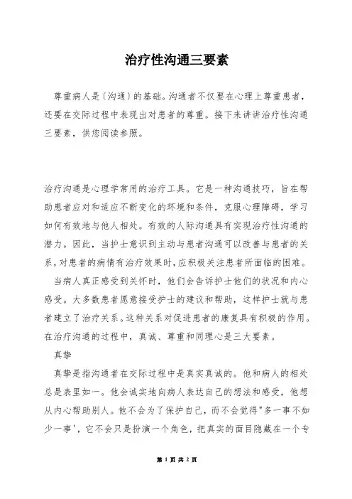 治疗性沟通三要素