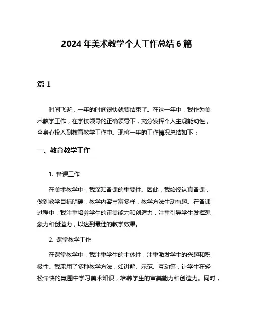 2024年美术教学个人工作总结6篇