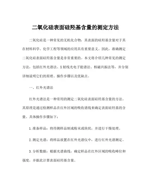 二氧化硅表面硅羟基含量的测定方法
