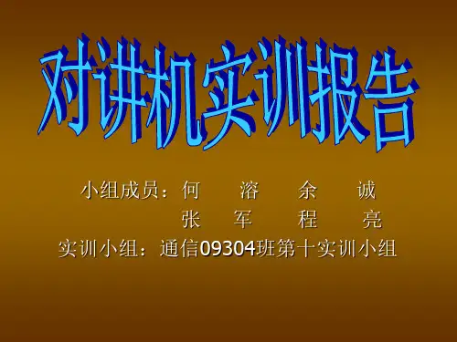 对讲机实训报告