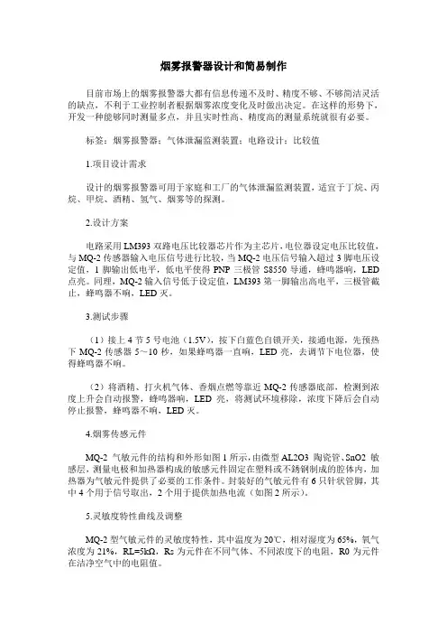 烟雾报警器设计和简易制作
