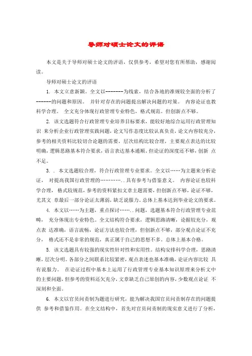 导师对硕士论文的评语