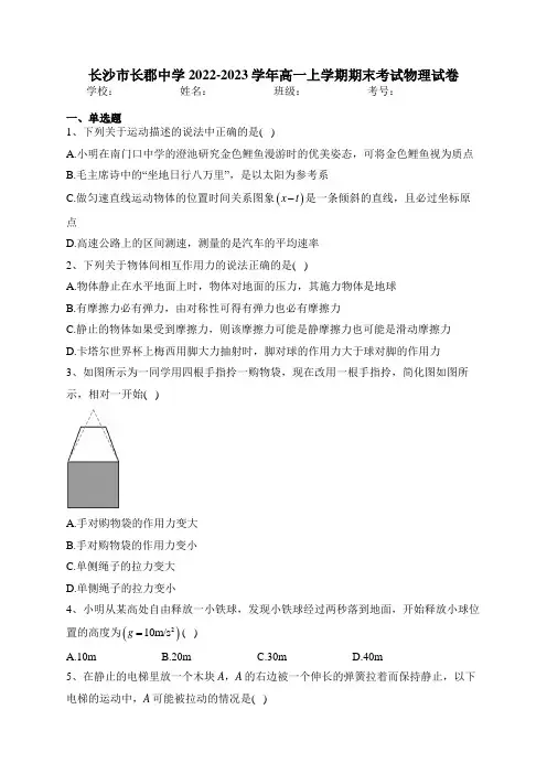 长沙市长郡中学2022-2023学年高一上学期期末考试物理试卷(含答案)