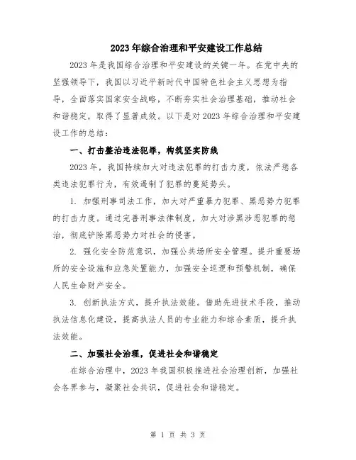 2023年综合治理和平安建设工作总结