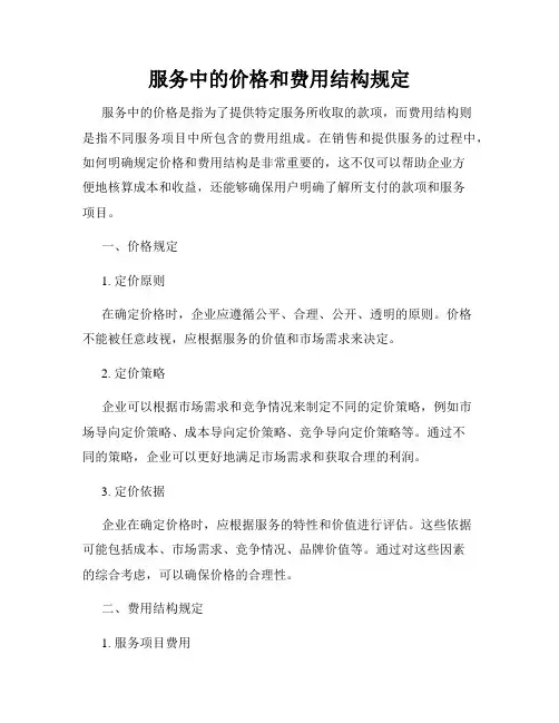 服务中的价格和费用结构规定