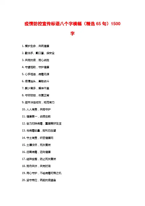 疫情防控宣传标语八个字横幅(精选65句)