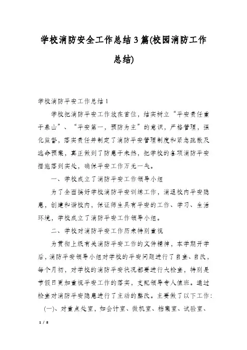 学校消防安全工作总结3篇(校园消防工作总结)