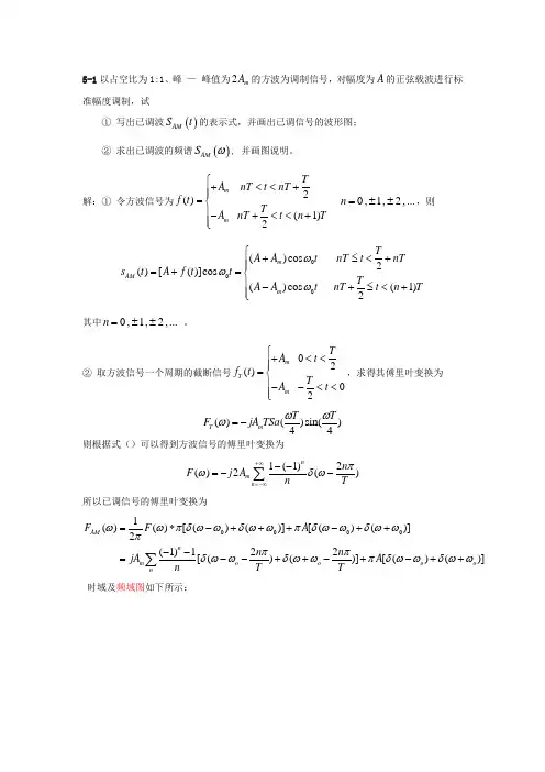 现代通信原理指导书第五章幅度调制系统习题详解