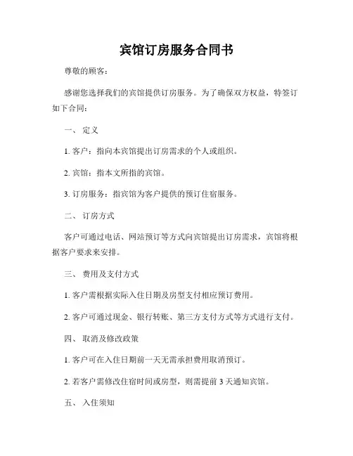 宾馆订房服务合同书