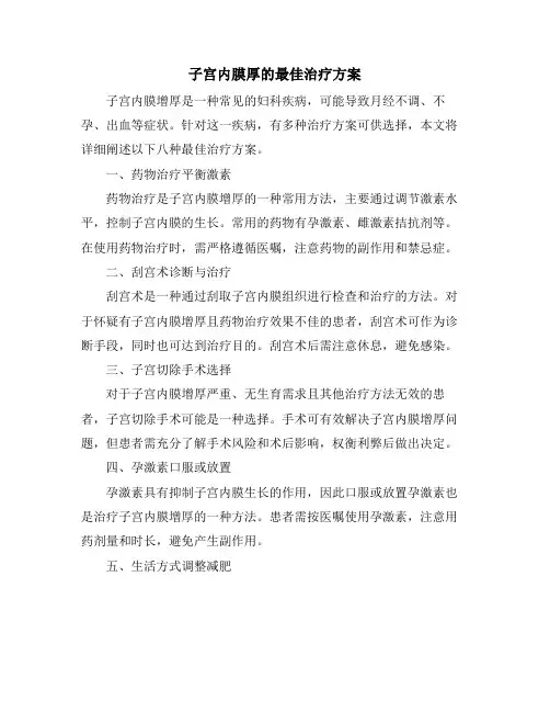 子宫内膜厚的最佳治疗方案