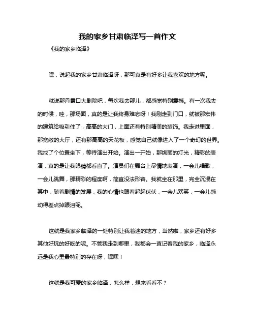 我的家乡甘肃临泽写一首作文