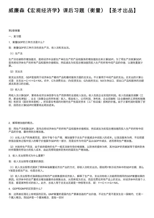 威廉森《宏观经济学》课后习题（衡量）【圣才出品】