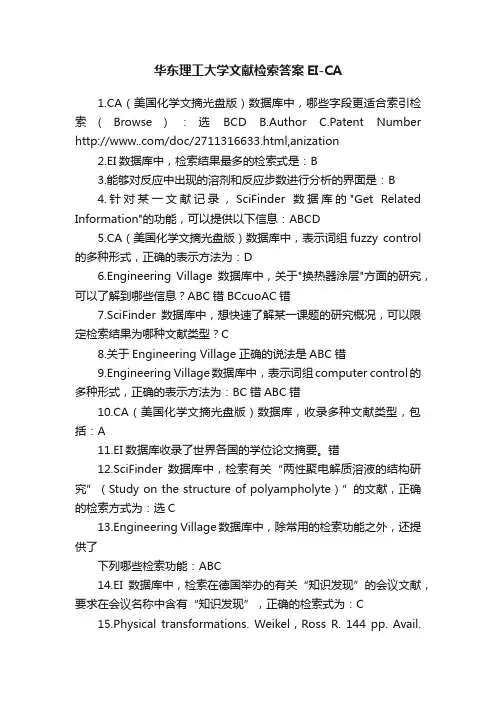 华东理工大学文献检索答案EI-CA