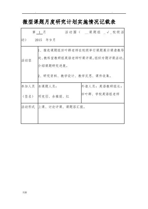 02微型课题月度研究计划实施情况记载表