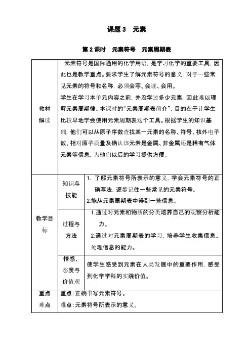最新人教版九年级化学上册3.3.2元素符号元素周期表(3)精品教案(教学设计)