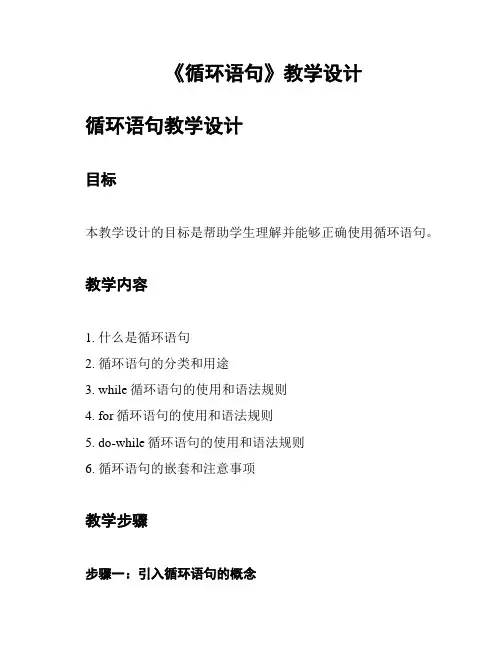 《循环语句》教学设计