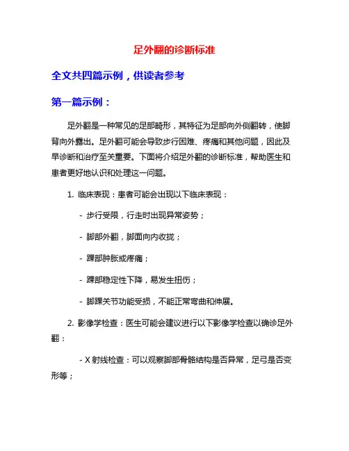 足外翻的诊断标准