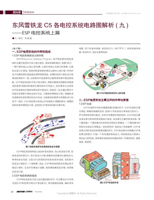 东风雪铁龙C5各电控系统电路图解析（九）——ESP电控系统上篇