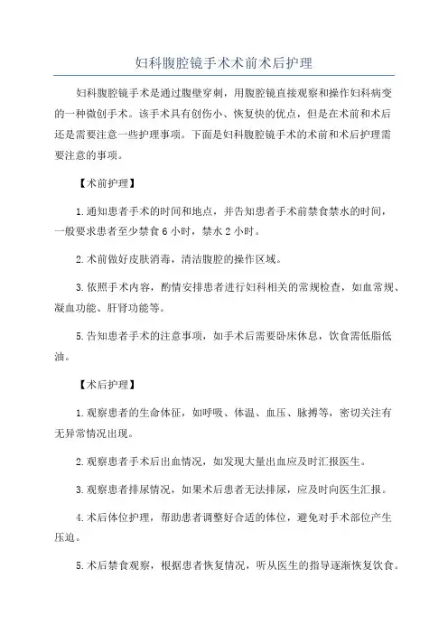 妇科腹腔镜手术术前术后护理